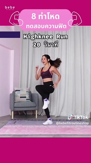 Routine 5 นาทีเบิร์นไขมันด้วย HIIT สุดมันส์!