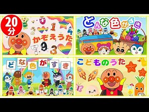 【キッズメドレー】アンパンマンと仲間たち♪20分スペシャルソング
