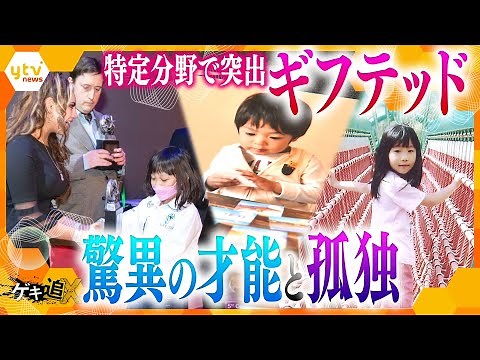 9歳でセンター試験問題正解！超繊細な絵画！11歳で高校生に！一方でトラブルも…生まれつき優れた才能持つ“ギフテッド”を取り巻く現状