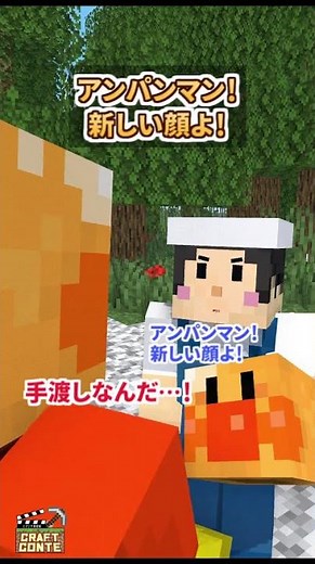 アンパンマン！新しい顔よ！【ショートコント】【マイクラ】#Shorts