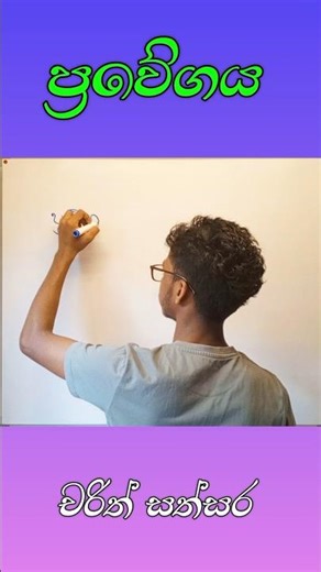 ප්‍රවේගය සෙවීම 🔢🧠 physical science | al physics | ol widyawa science | al sft | physics sinhala.