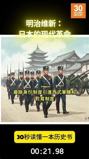 明治维新：日本的现代革命