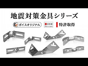 地震対策金具シリーズ