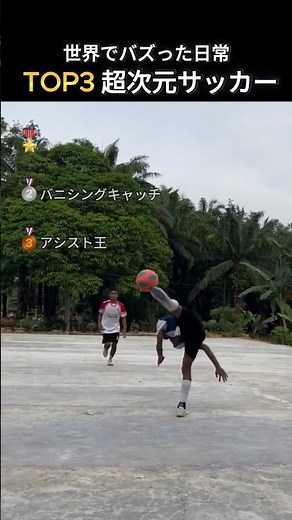 世界でバズった超次元サッカーpart2 #サッカー #スーパープレイ #面白い