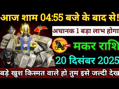 मकर राशि,25 दिसंबर 2025,शाम 04:55 बजे/पूरे 20 लाख रु नोटों की गड्डी हाथ लगेंगे,#Makar rashi 2025