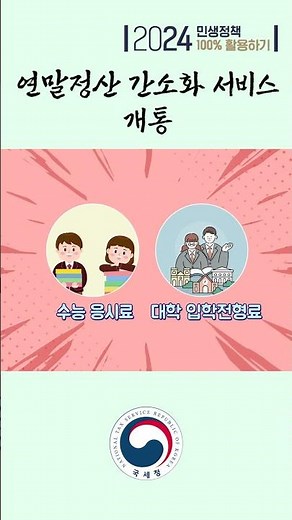 연말정산 간소화 서비스 개통!