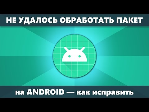 Не удалось обработать пакет на Android — что делать и как исправить при установке APK приложения