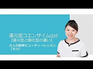還元型コエンザイムQ10【還元型と酸化型の違い】【#23】