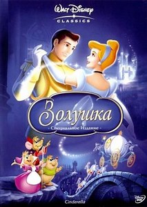 Золушка (1950) — Фильм.ру