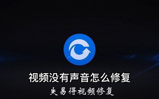 视频没有声音怎么修复