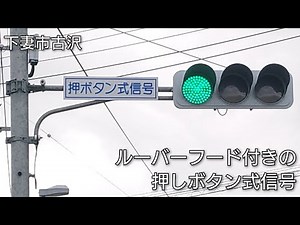 【下妻市古沢】ルーバーフード付きの押しボタン式信号
