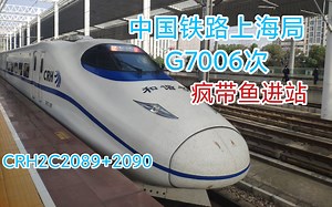【中国铁路】上海局G7006次 无锡站进站 CRH2C一阶段重联（2089 2090）
