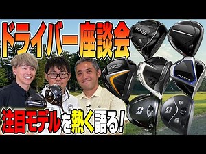 【スポナビGolf】2022年下半期注目のドライバーを語る！