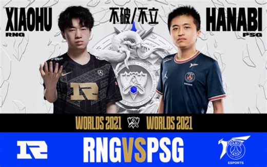 [S11]【RNG vs.PSG】全场集锦丨2021全球总决赛小组赛第一日丨20211011