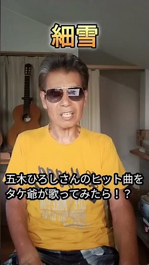 #五木ひろしさんのヒット曲#細雪#歌ってみました#歌ってみた#カラオケ #昭和歌謡カバー