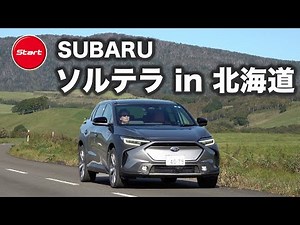 SUBARUソルテラ【公道・試乗】2030年に向けた電動化計画が本格的に始まった