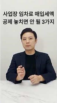 [소상공인/자영업자] 사업장 임차료 부가세 매입세액공제 놓치면 안 될 3가지