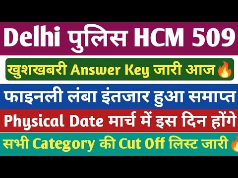 Delhi पुलिस HCM 509 कट ऑफ। DELHI POLICE HCM Answer Key जारी🔥। Delhi पुलिस Result 2026।