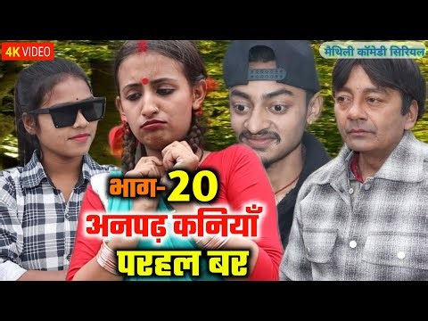 अनपढ़ कनियाँ परहल बर (भाग-20) | maithili comedy serial | damodar | khudra | maithili khatmithi