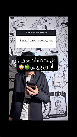 abdelalim yessad 🖤 on Instagram‎: "حل مشكلة أيكلود في أيفون بايباس 🍏😳"‎