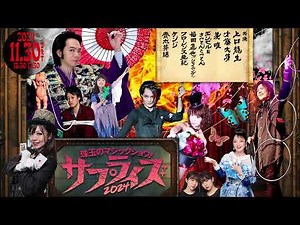 サプライズ2024～大奇術驚宴～11月30日マジックショーのプロモーション動画