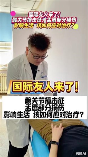国际友人来了！髋关节撞击征、盂唇部分损伤，影响生活 该如何应对治疗？#髋关节撞击综合征 #盂唇损伤 #腹股沟区疼痛 #运动医学张晋 #抖出健康知识宝藏
