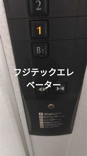 フジテックエレベーター #エレベーター