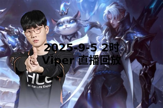 【Viper直播回放】 2025-09-05 凌晨2点