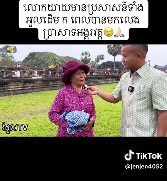 ស្តាប់អារម្មណ៍ពីការទស្សនាព្រាសាទអង្គរវត្ត