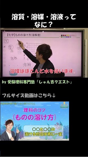 【理科のコツ「ものの溶け方」】溶質・溶媒・溶液をマスターせよ！【受験理科専門塾しゅん吉クエスト】