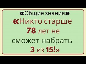 🔥 «😱 Никто старше 78 не наберёт 3/15! Проверь себя!»