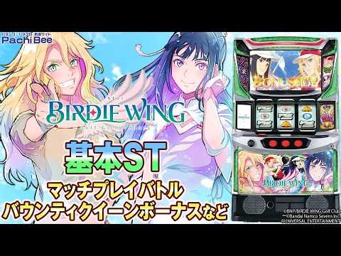 【スマスロ BIRDIE WING -Golf Girls' Story-】基本ST(マッチプレイバトル／バウンティクイーンボーナスなど)【#パチスロ】【#スマスロ】【#新台動画】