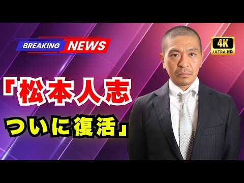 松本人志、ついにSNS再始動！11か月ぶりの投稿にファン感動と大反響【JP News Vibes】 #松本人志 #SNS復活 #芸能ニュース