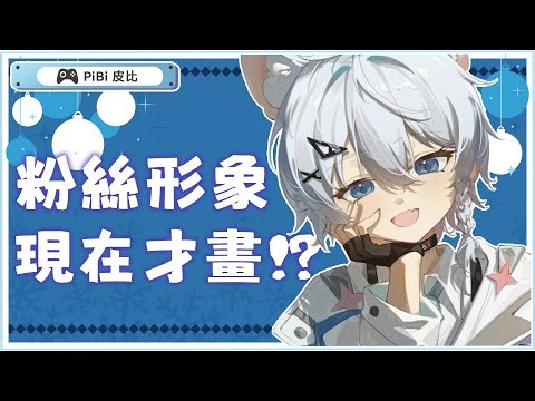 【繪圖台】現在才要畫粉絲形象!? #初見歡迎 #降落歡迎