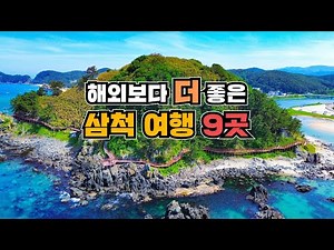 The #1 summer travel destination these days! 9 must-see places in Samcheok, brimming with exotic ...