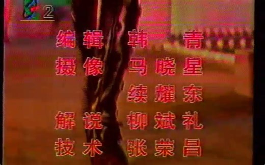 1993CCTV 2录像带节目选