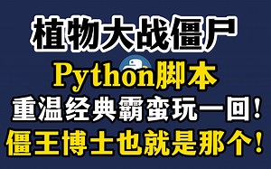 使用python开发植物大战僵尸游戏！15行代码带你重温经典，无需下载TXT直接开始游戏，零基础的装*利器！