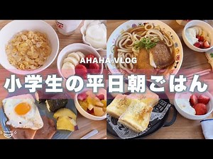 【簡単】小学生の平日朝ごはん🍳🍙🥪朝が苦手なワーママが作る！