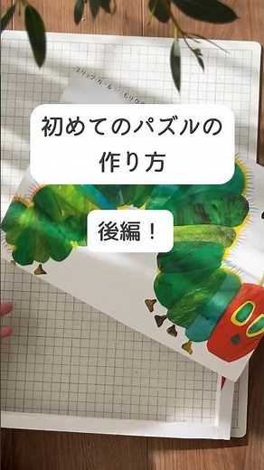 【初めてのパズル】手作りだからできる特別感のあるパズルに！【手作りおもちゃ】