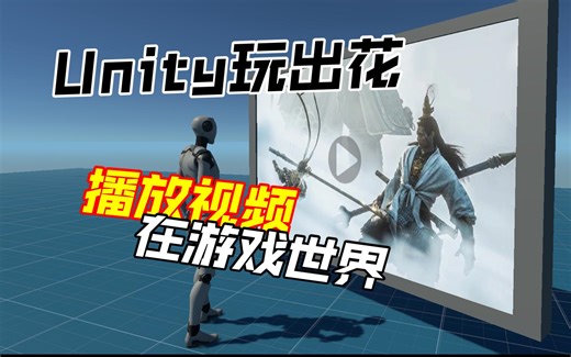 游戏中的放映机怎么做？播个视频也能玩出点花样，介绍Unity VideoPlayer组件的四种渲染模式