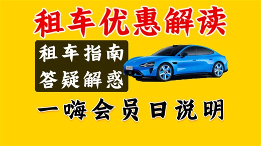 【租车优惠指南】近期租车福利解读｜一嗨会员日调整说明等！