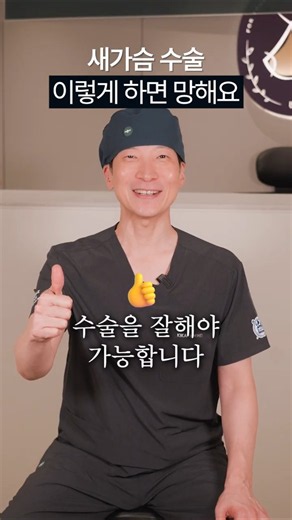 새가슴 가슴성형, 일반 가슴과 똑같이 수술하면 안 되는 이유와 체크 포인트