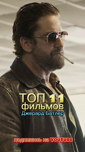 Топ 11 фильмов Джерард Батлер #кино #фильмы #топ #2024 #film #top #cinema #cinemanews #action #actor #youtube #iphon #windows #android #кинонавечер #кинонарезки #трейлер #trailer