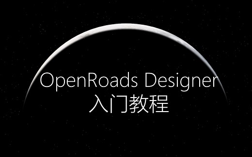 01道路BIM设计流程