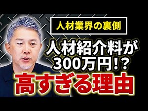 人材紹介の紹介料ってなんで高いの？