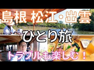 【島根 松江・出雲】男ひとり旅VLOG ぐるりんパスで巡る島根県3泊4日、松江を一日観光！稲佐の浜の夕日を目指す！（ぐるっと松江 堀川めぐり、松江城）