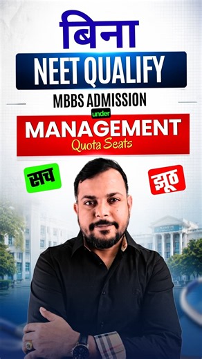 MBBS Admission Through Management Quota Without Qualifying NEET? NEET Counselling 2026