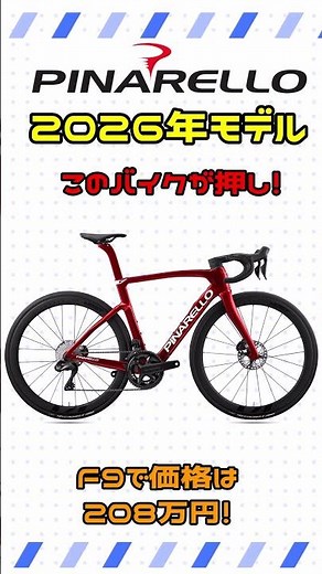 ピナレロ2026モデルの押しががすぐわかる！【ロードバイク】