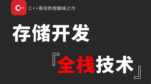 自下而上的C++存储开发全栈教程（TiDB/RockDB/SPDK/fuse/ceph/NVMe/ext4）