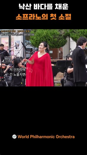 낙산 바다를 채운 소프라노의 첫 소절